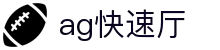 ag快速厅 - (中国)阿勒泰ag快速厅科技股份有限公司欢迎您